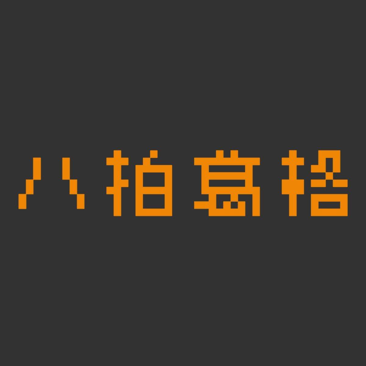 八拍葛格 8bit GerGer