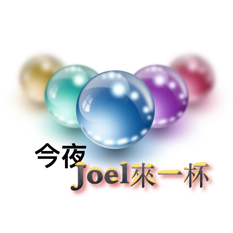 今夜Joel來一杯